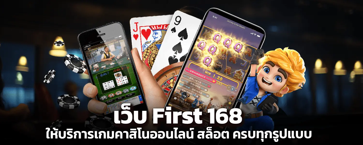 ปก เว็บFirst168ให้บริการเกมคาสิโนออนไลน์สล็อต